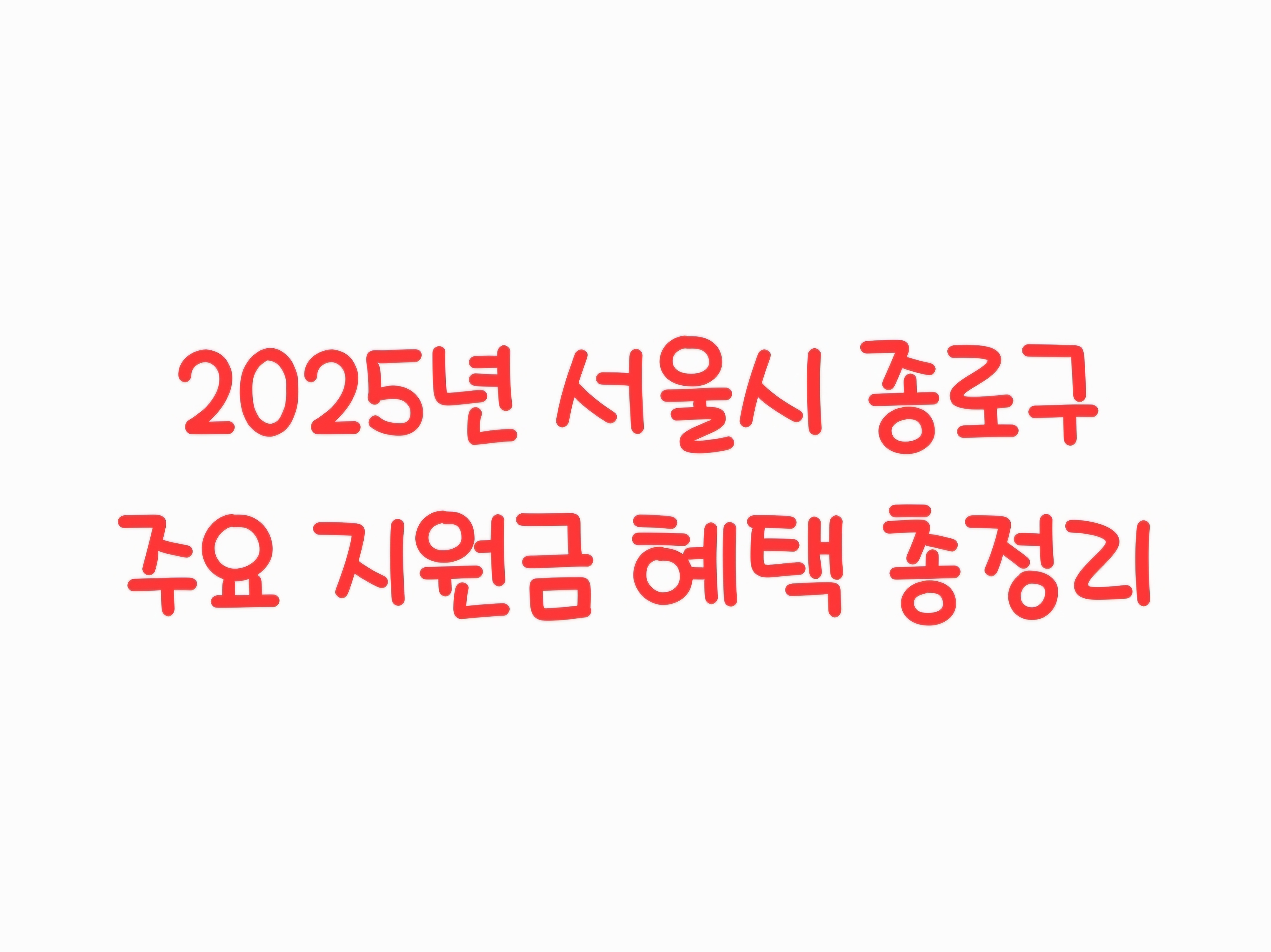 2025년 서울시 종로구 주요 지원금 혜택 총정리