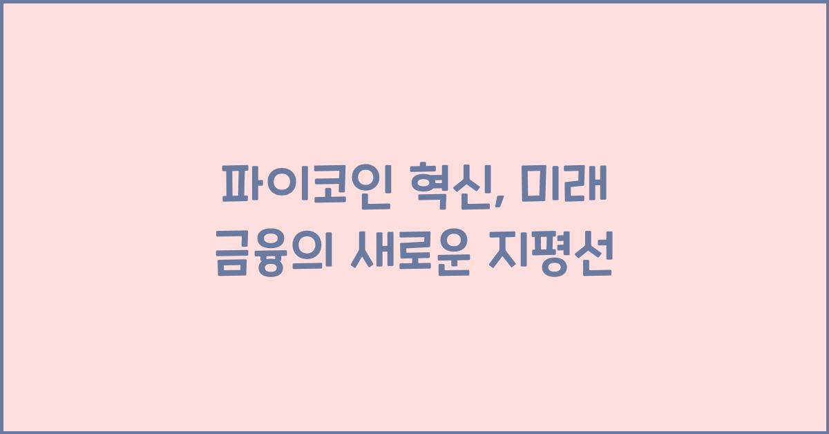 파이코인 혁신