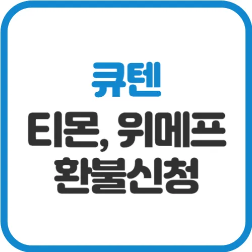 티몬-위메프-환불신청