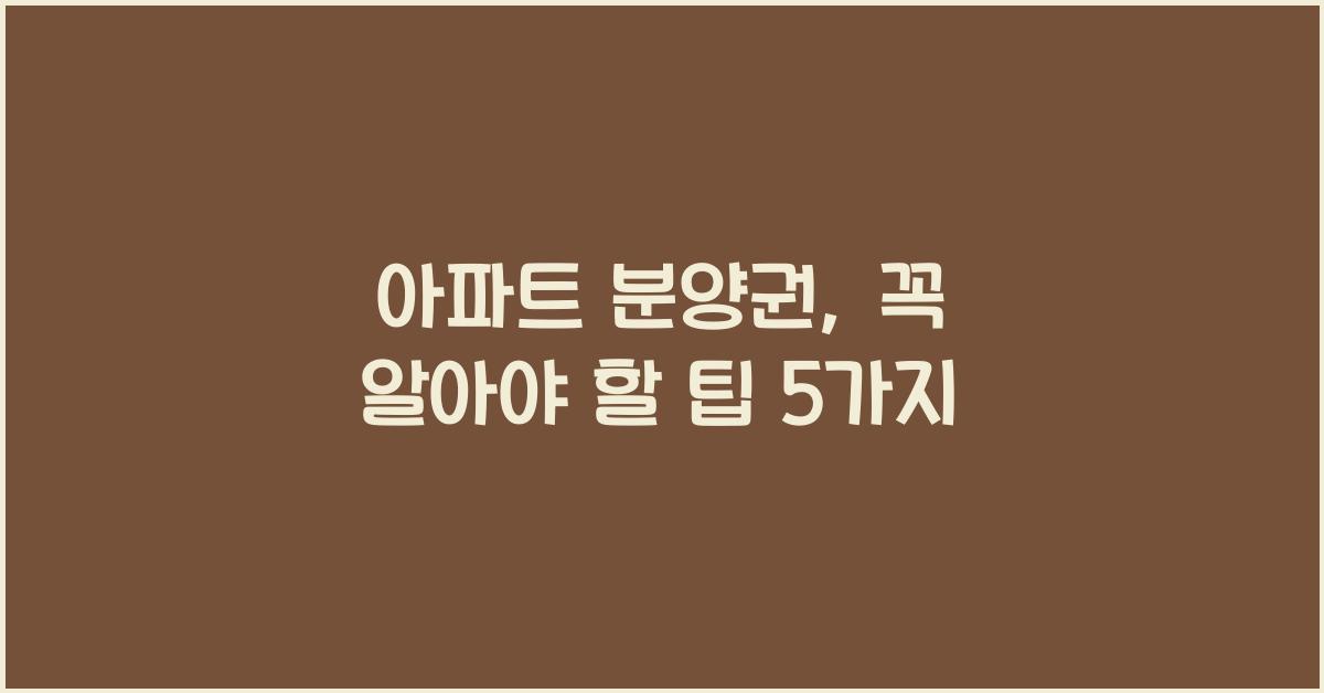 아파트 분양권