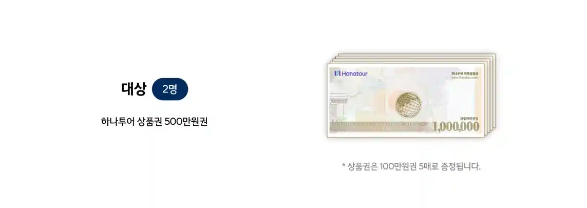 1-대상-하나투어-500만원-상품권-2명