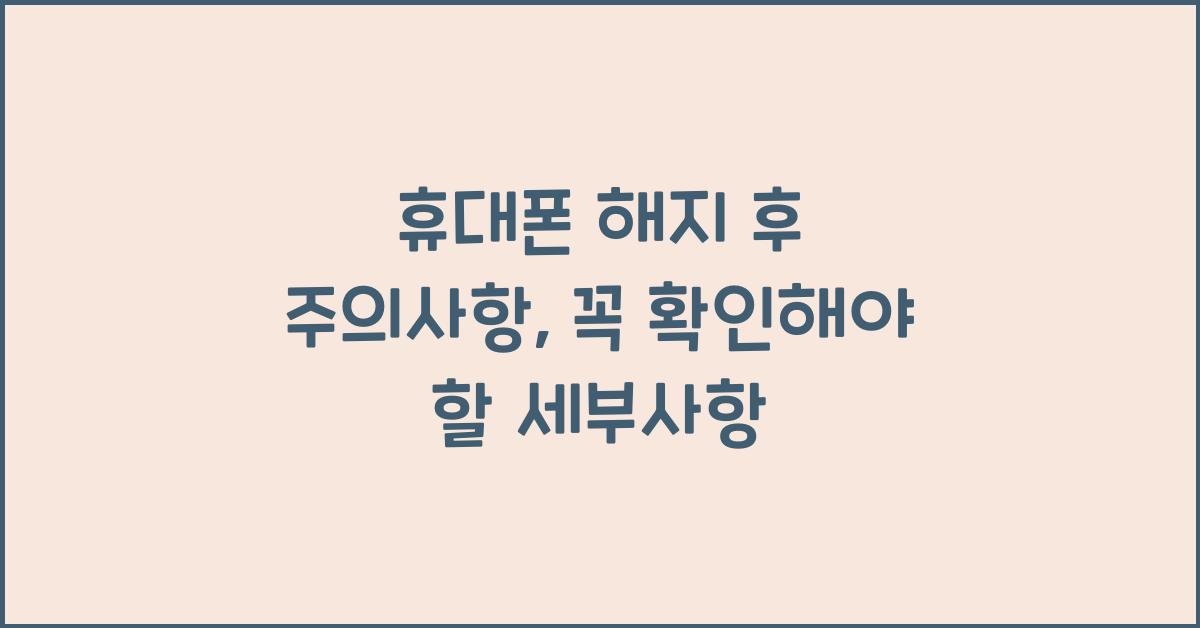 휴대폰 해지 후 주의사항