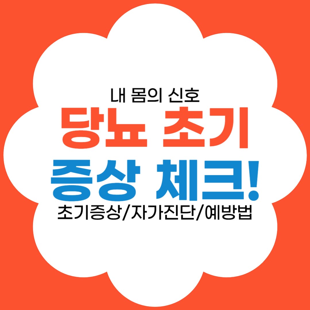 당뇨 초기증상 썸네일