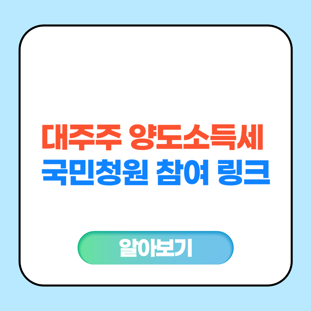 대주주 양도소득세 국민청원 참여 링크