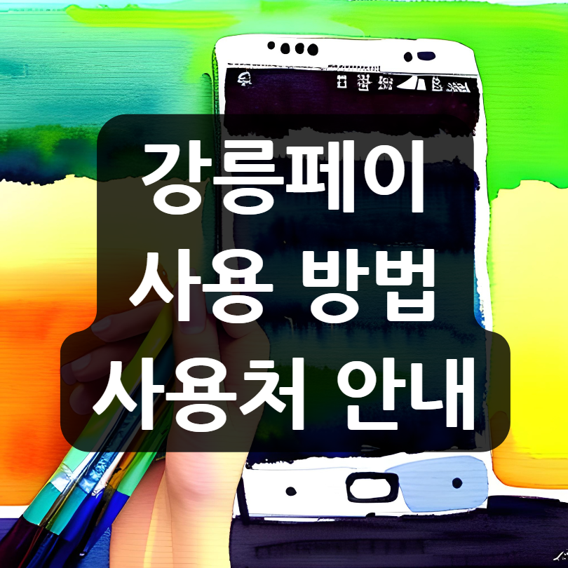 강릉페이 사용 방법