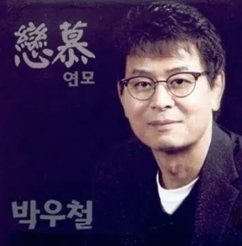 박우철 연모 가사 노래듣기 연속 무료듣기_7