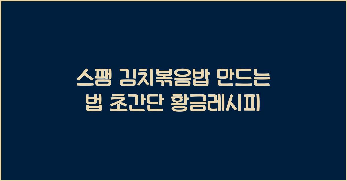 스팸 김치볶음밥 만드는 법