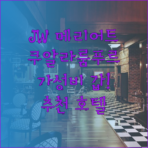 가성비와 위치 모두 만족! 쿠알라룸푸