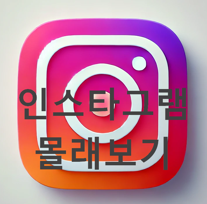 인스타그램몰래보기