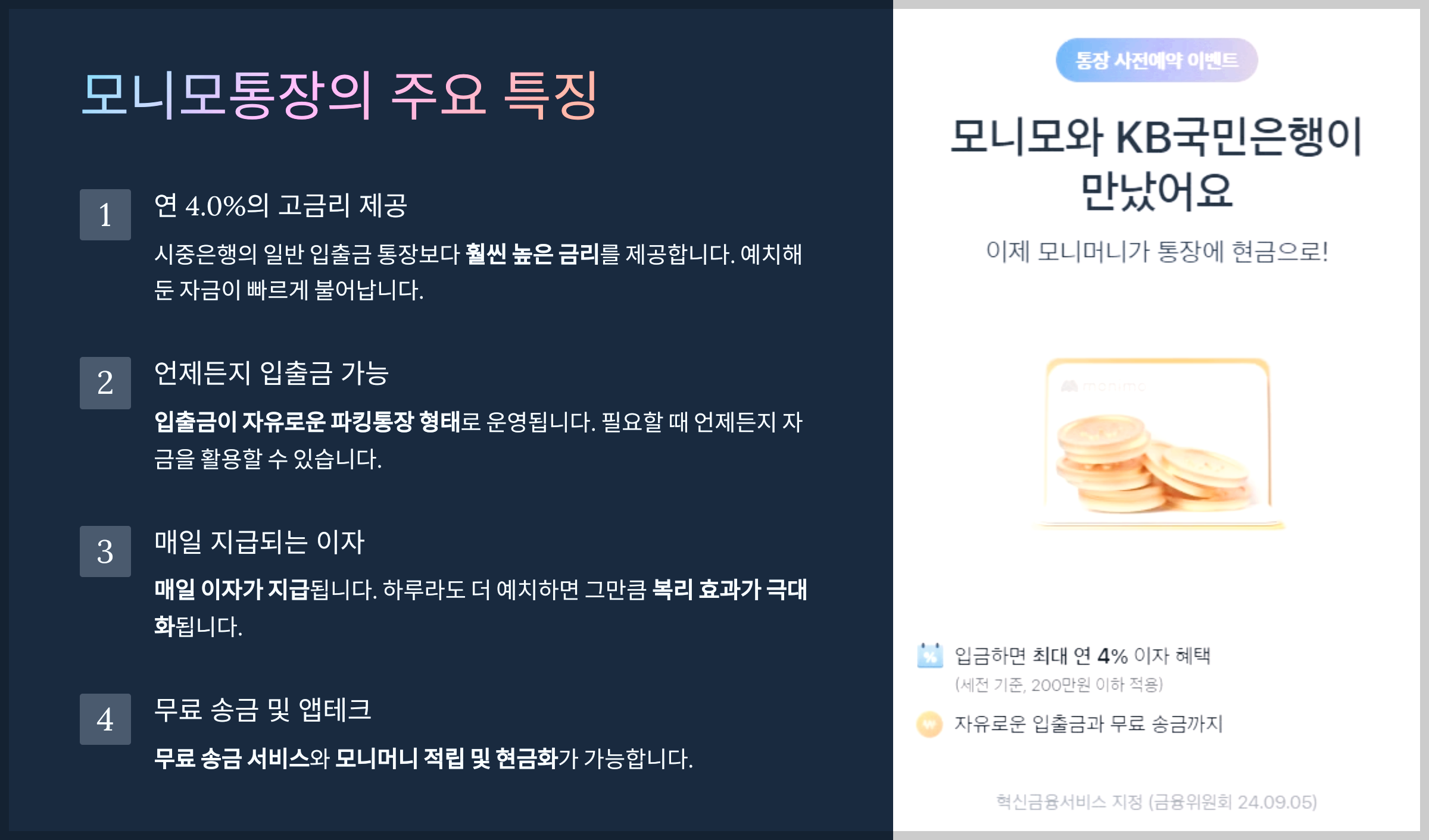 모니모통장의 주요 특징