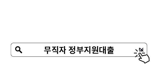무직자 정부지원대출