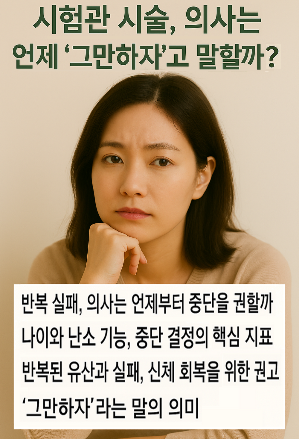 시험관 시술, 의사는 언제 &lsquo;그만하자&rsquo;고 말할까? 인포그래픽