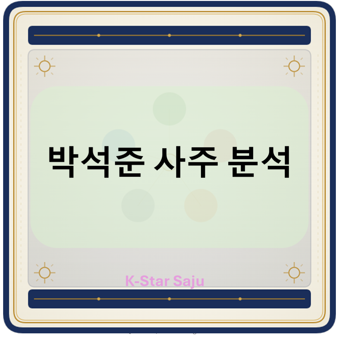 박석준사주