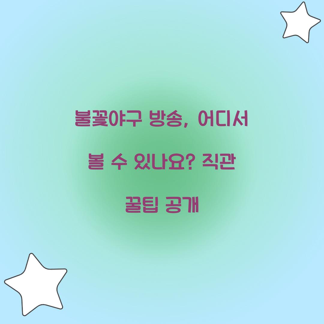 불꽃야구 방송