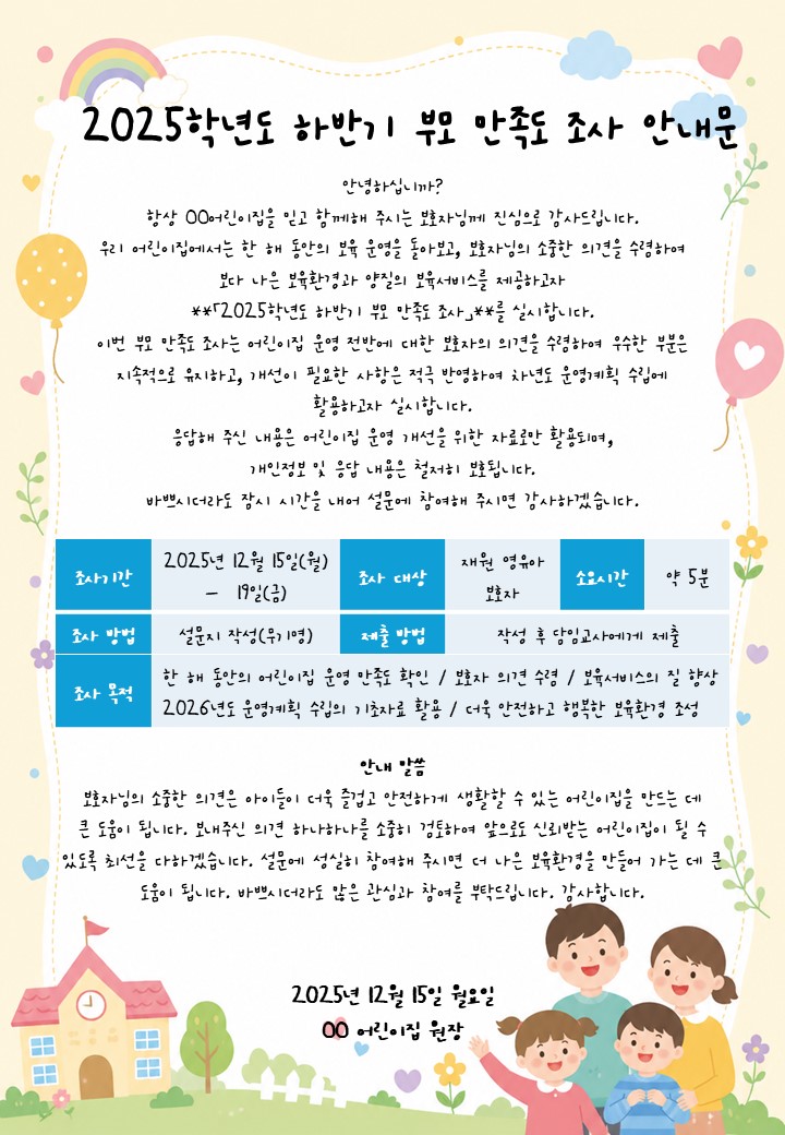 부모 만족도 조사 안내문 양식 예시 이미지