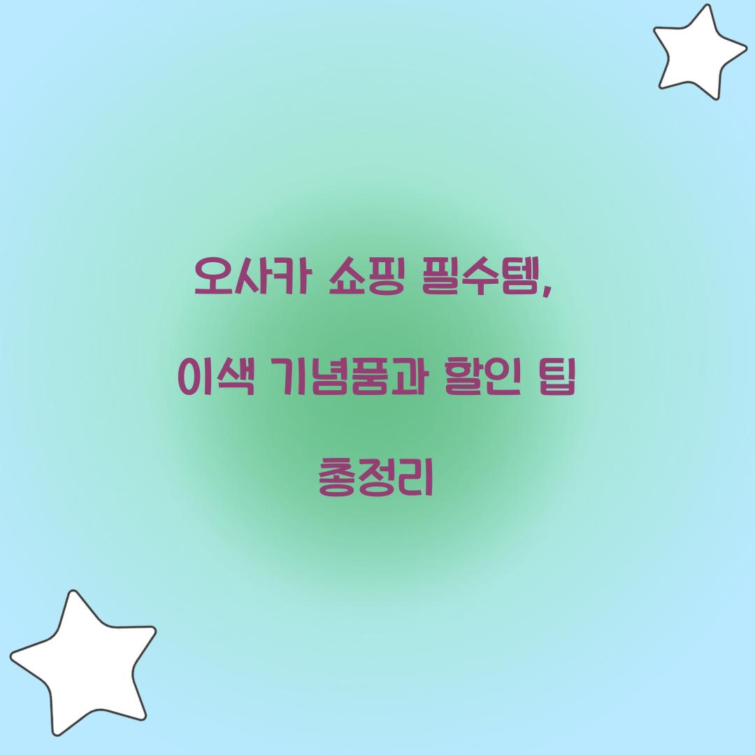오사카 쇼핑