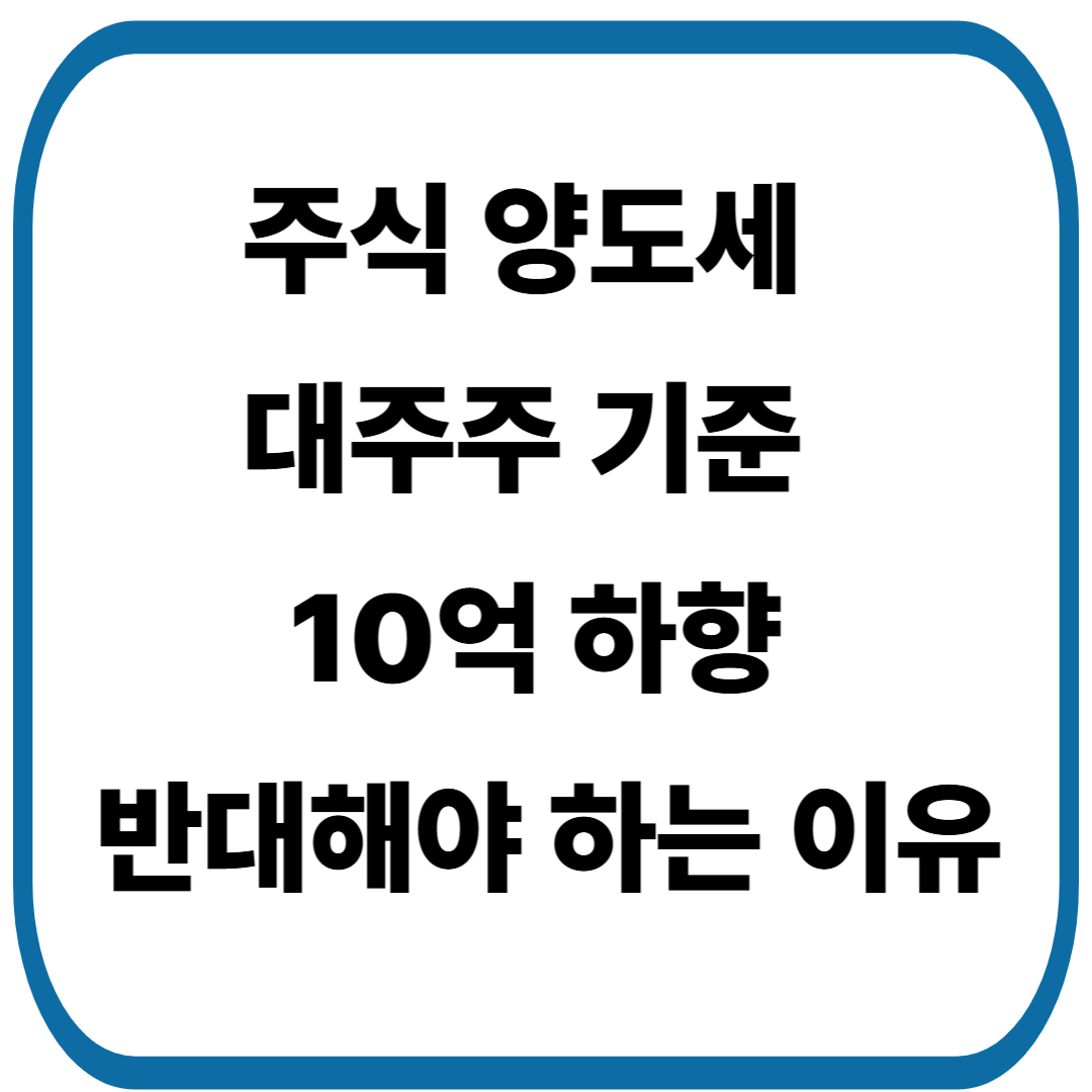 대주주 기준 하향, 반대해야 하는 이유
