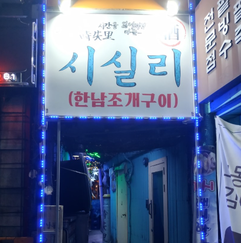 핸썸즈 조개구이 한남동