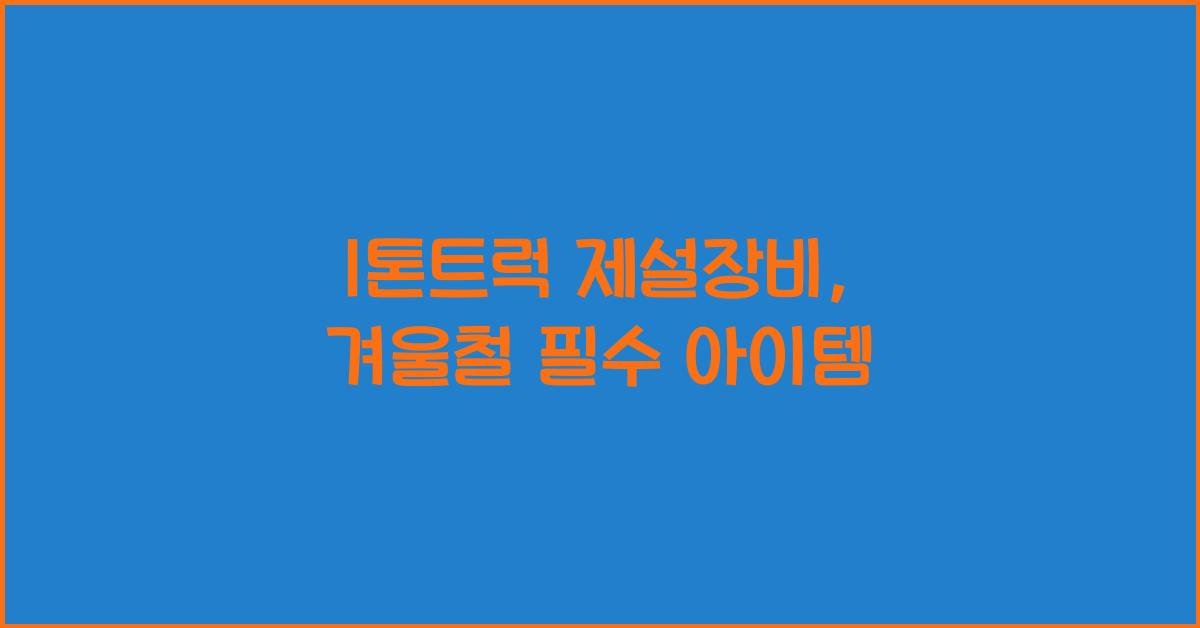 1톤트럭 제설장비