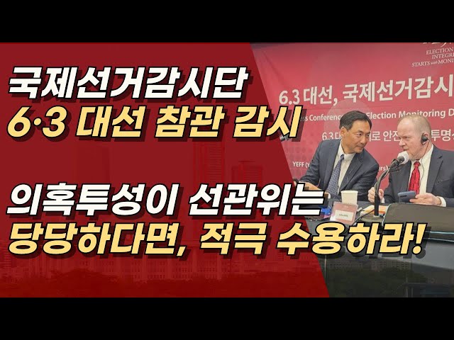 대선 국제선거감시단