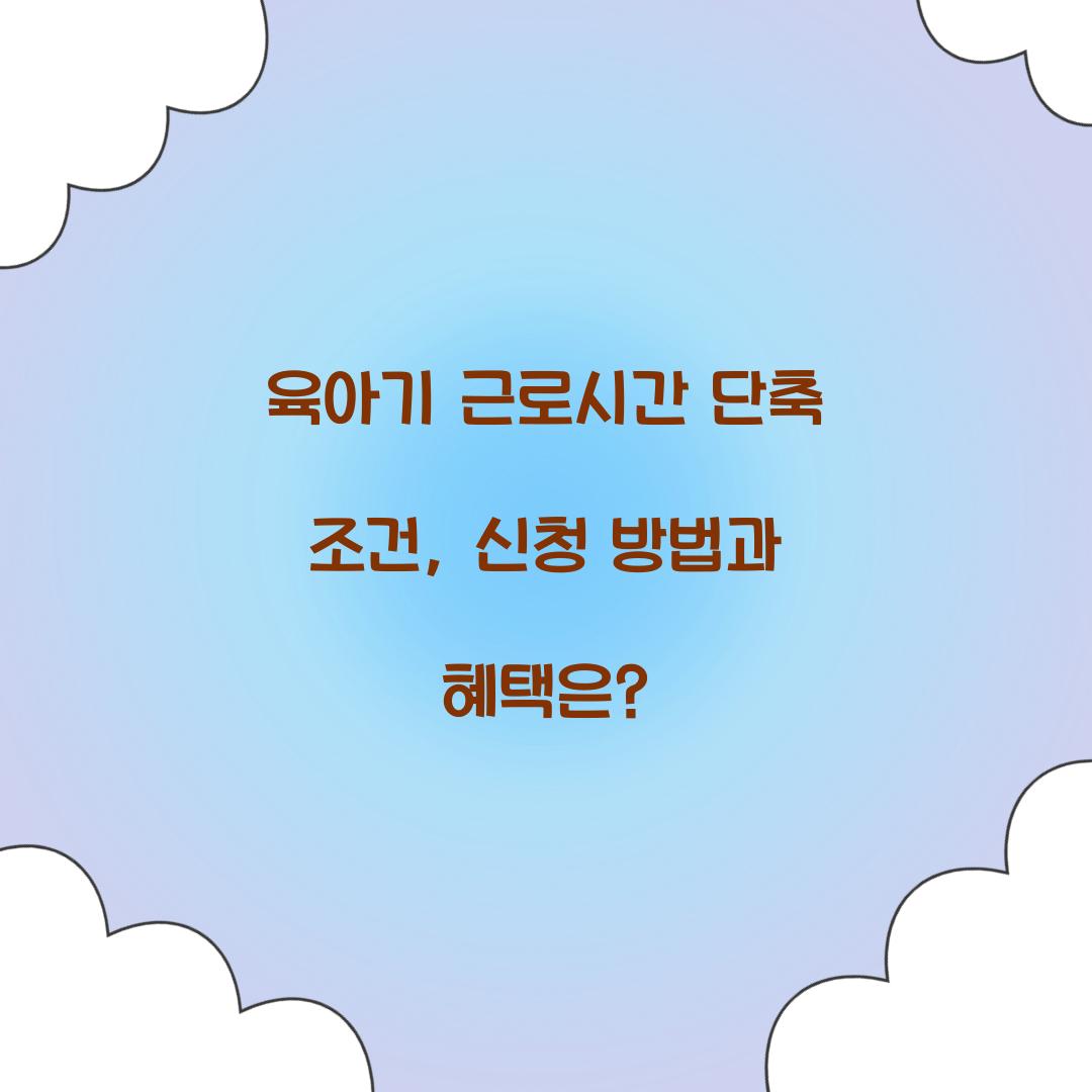 육아기 근로시간 단축 조건