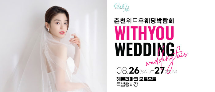 춘천-위드유-웨딩박람회