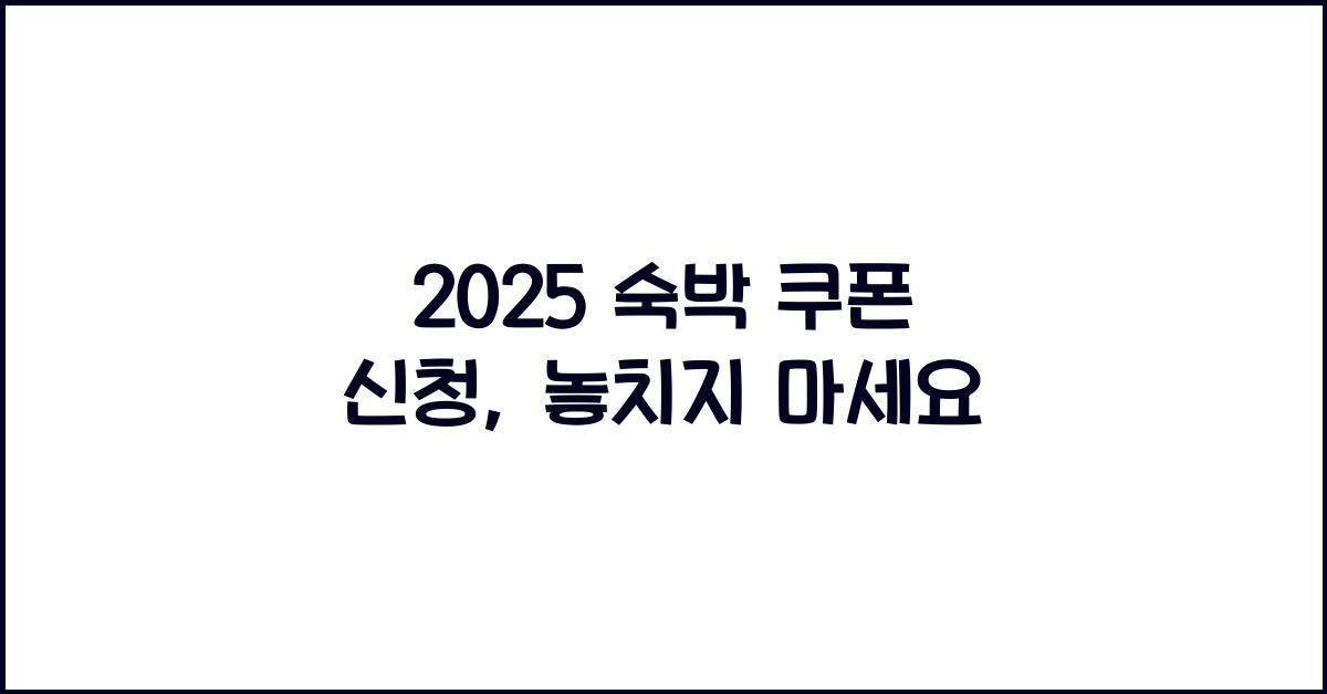 2025 숙박 쿠폰 신청