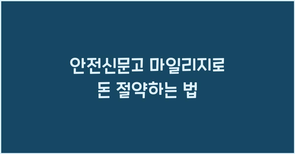 안전신문고 마일리지
