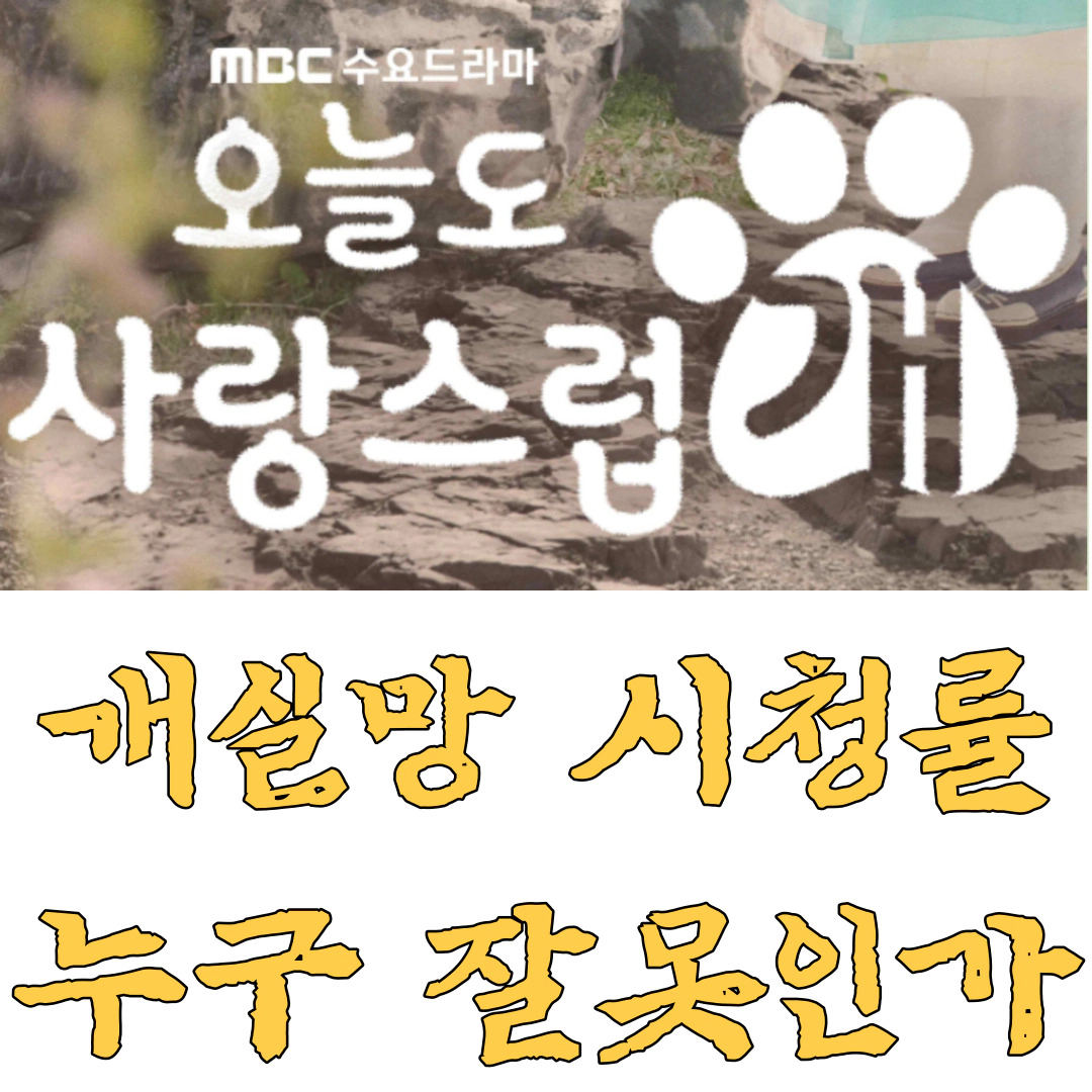 오늘도 사랑스럽개 시청률 &#39;개실망&#39; 누구 탓?