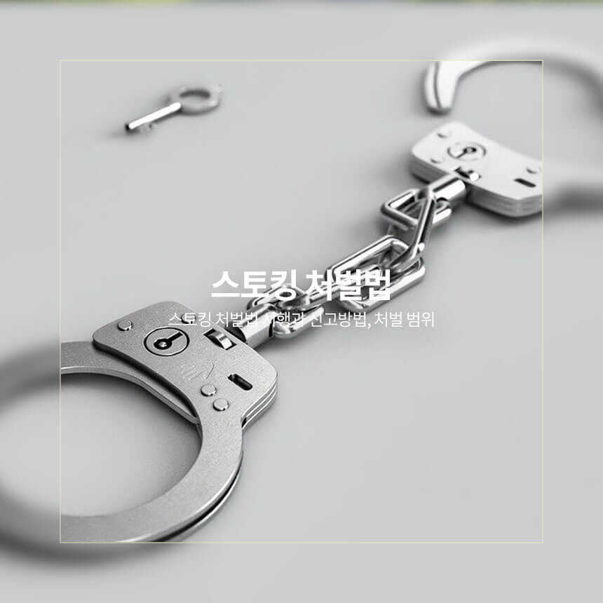 “스토킹-처벌법-시행과-신고방법”