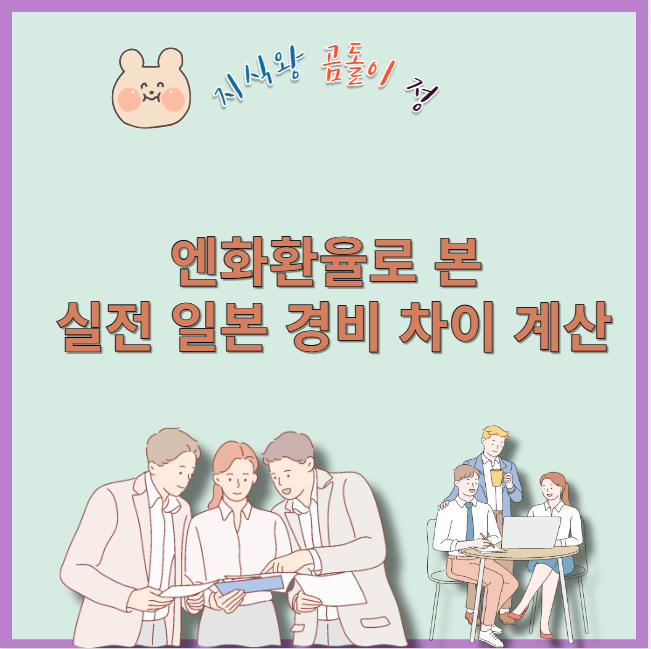 엔화환율로 본 실전 일본 경비 차이 계산