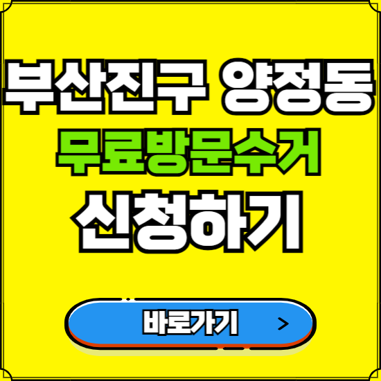 부산 부산진구 양정동 폐가전 가전제품 무료방문수거 신청하기 ❘ 무상폐기 예약 버리기 버리는 방법