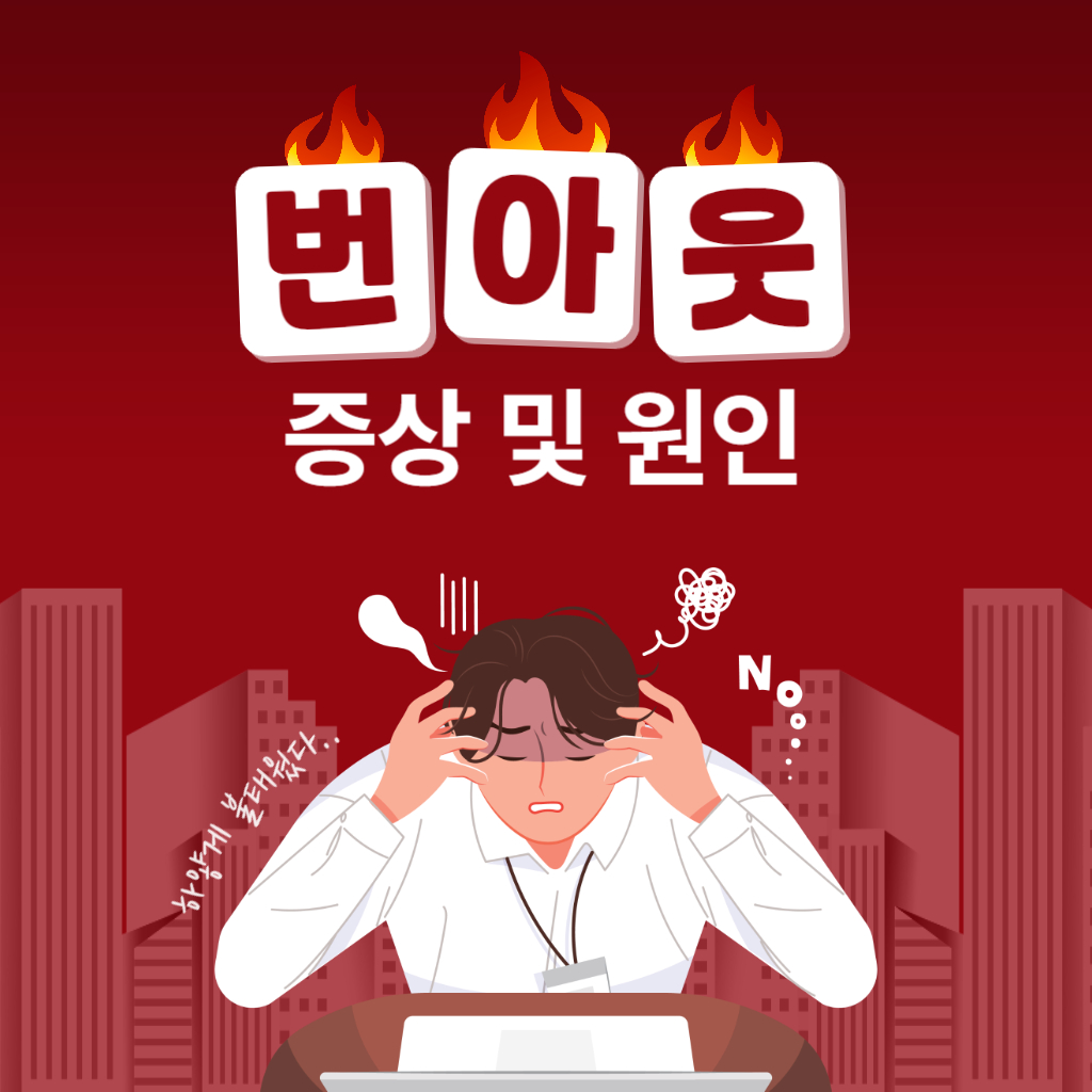 번아웃 증후군 묘사 이미지 사진