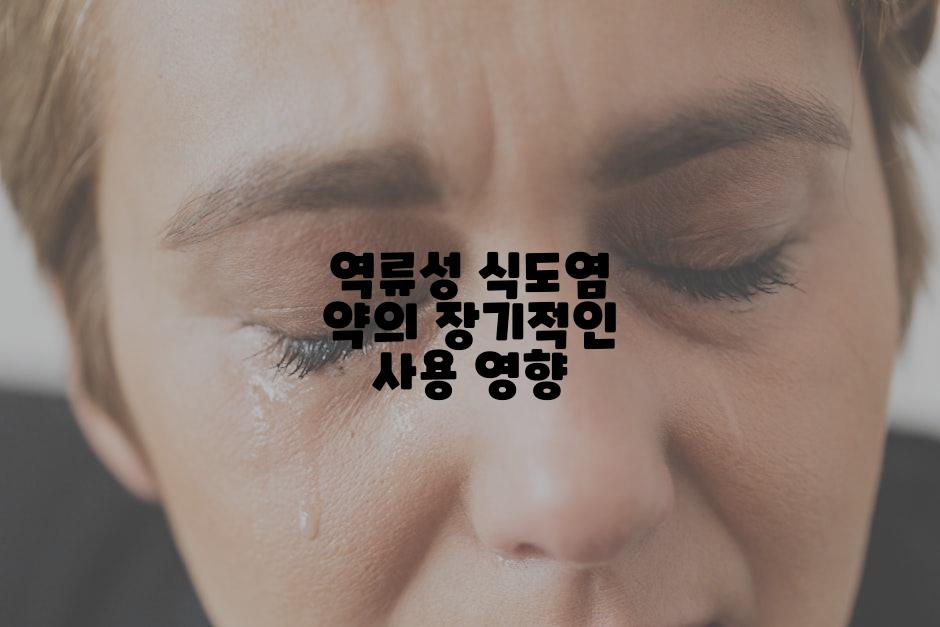 역류성 식도염 약의 장기적인 사용 영향