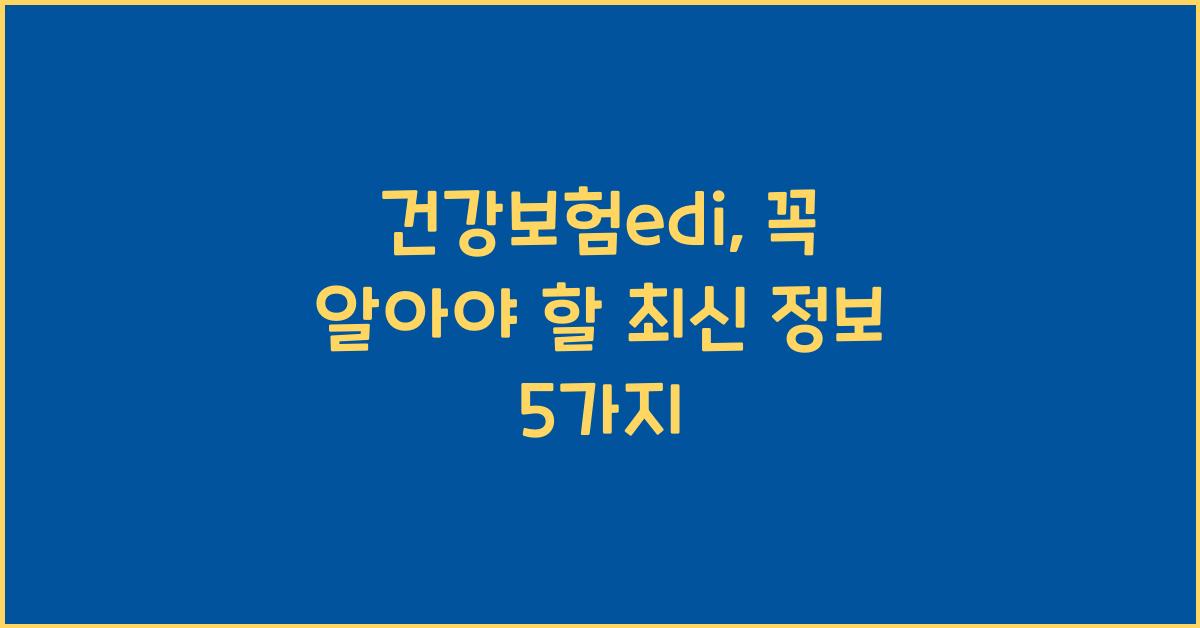 건강보험edi