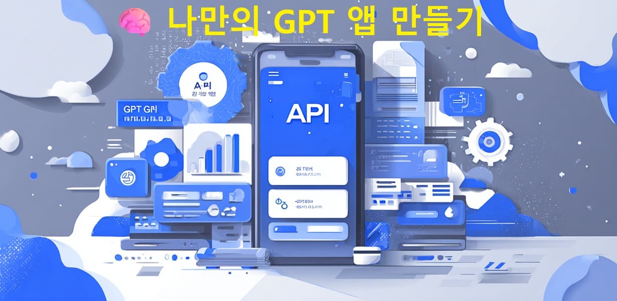 GPT 앱 만들기와 수익화를 주제로 한 대표 이미지