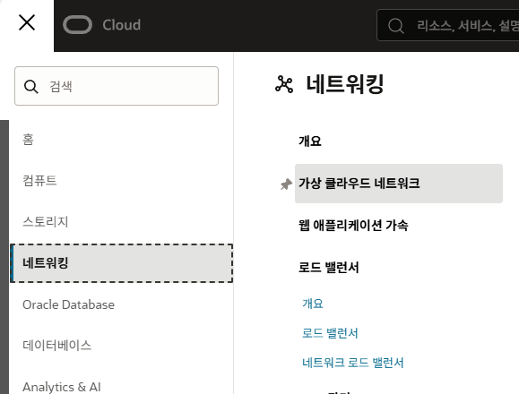 네트워킹 > 가상 클라우드 네트워크