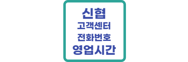 신협-고객센터-영업시간