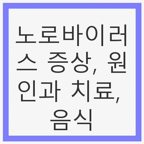 노로바이러스 증상, 원인과 치료, 음식