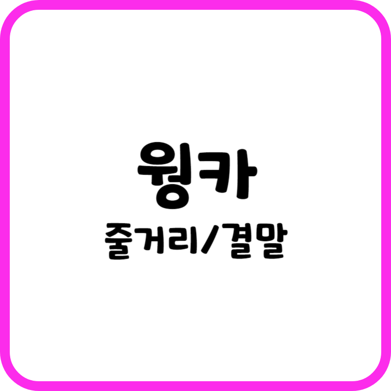 웡카 줄거리, 결말