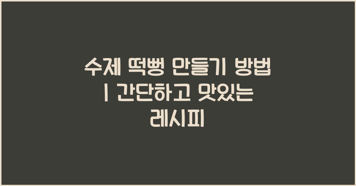 수제 떡뻥 만들기 방법