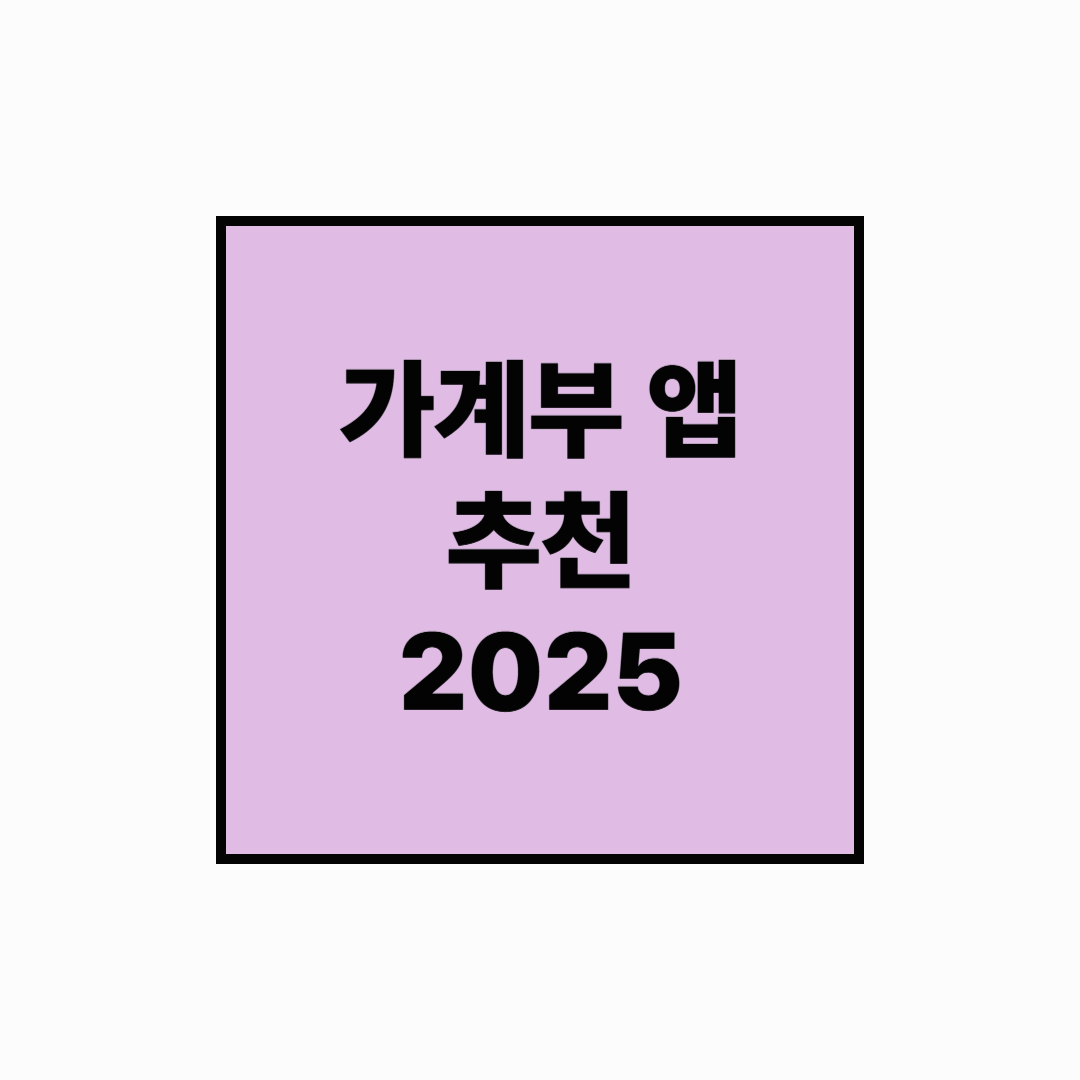 가계부 앱 추천 + 연동법 (2025년 최신판)