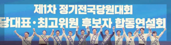 민주당 전당대회 당대표 &amp; 최고위원 후보