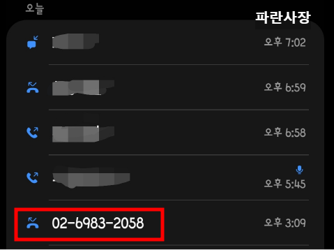 스팸-보이스피싱-의심되는-번호들-02-0505-031-051