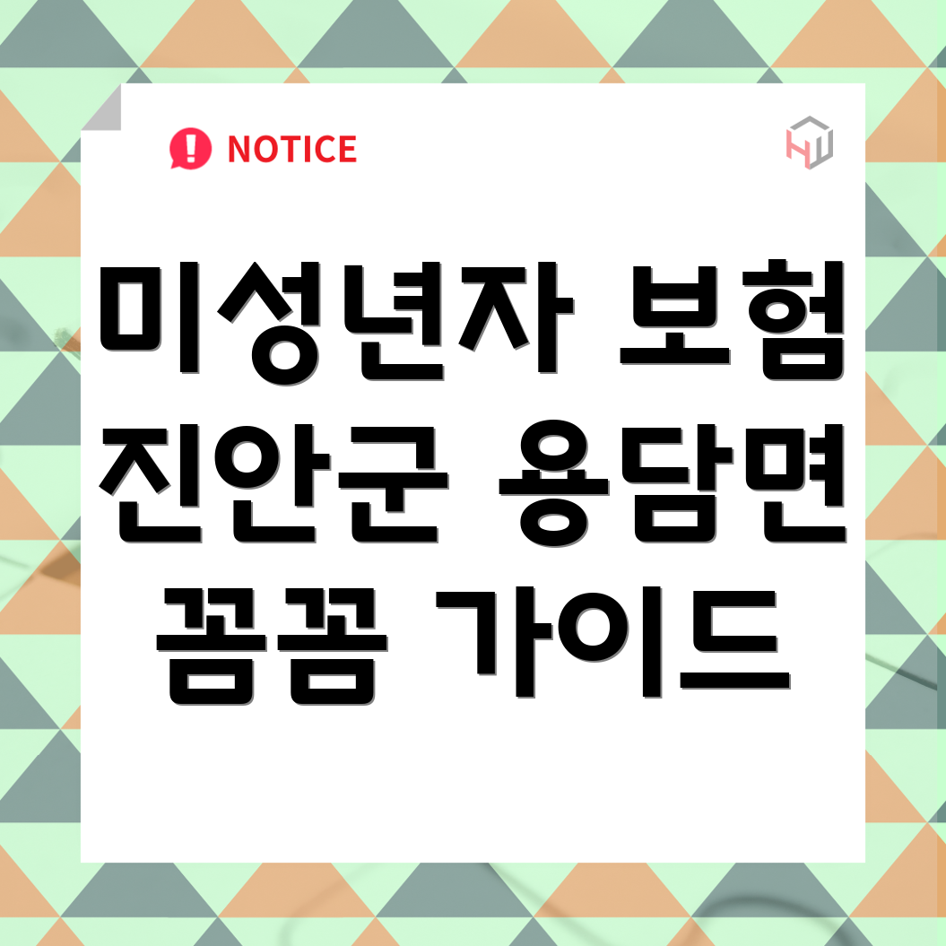 미성년자 보험