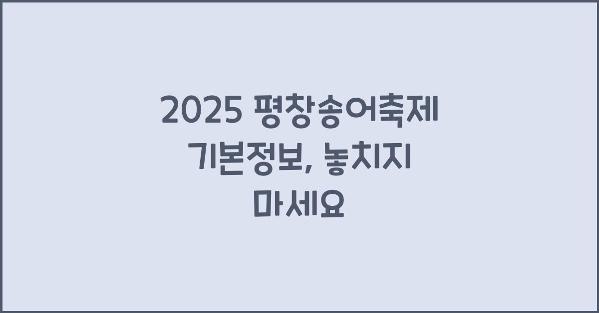2025 평창송어축제 기본정보