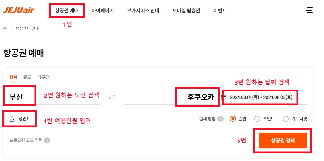 제주항공-예매방법