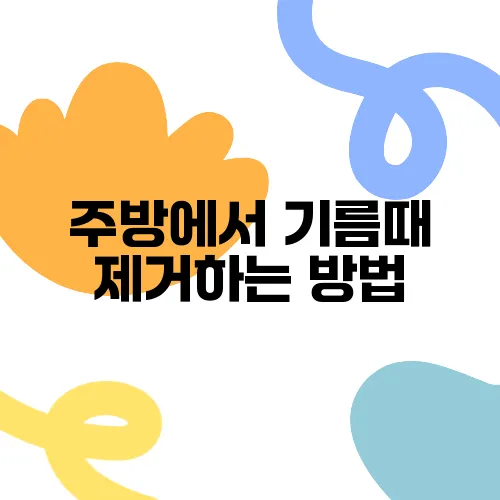 주방에서 기름때 제거하는 방법