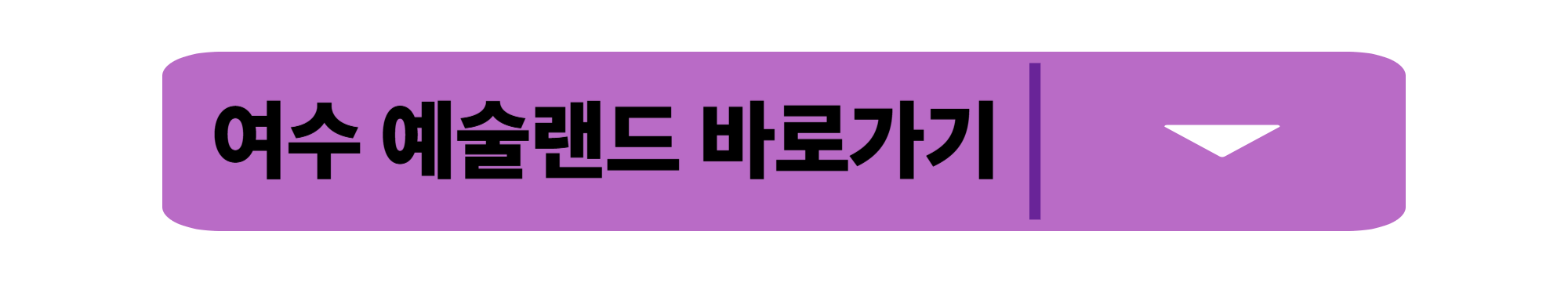 여수 예술랜드