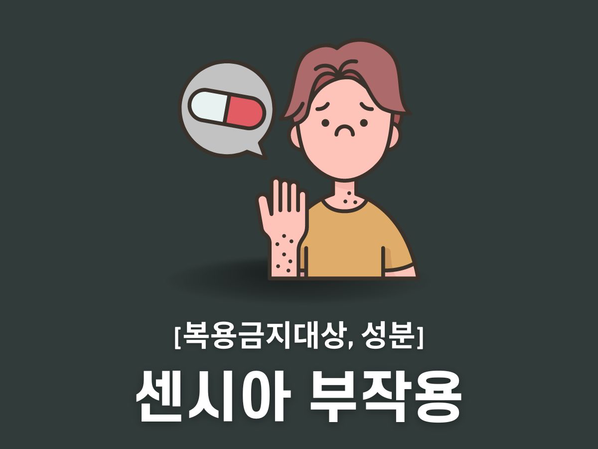 센시아 부작용
